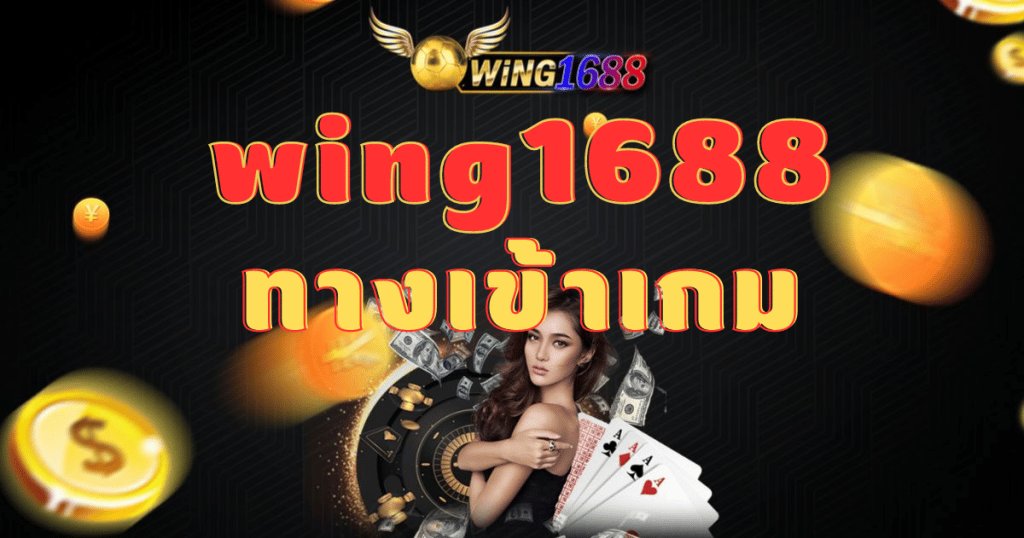 wing1688 ทางเข้าเกม