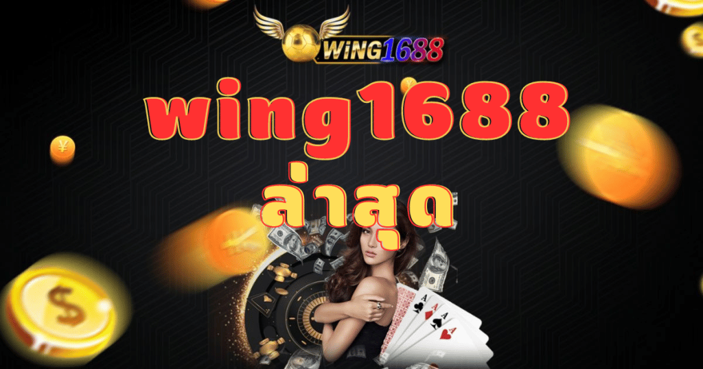 wing1688 ล่าสุด