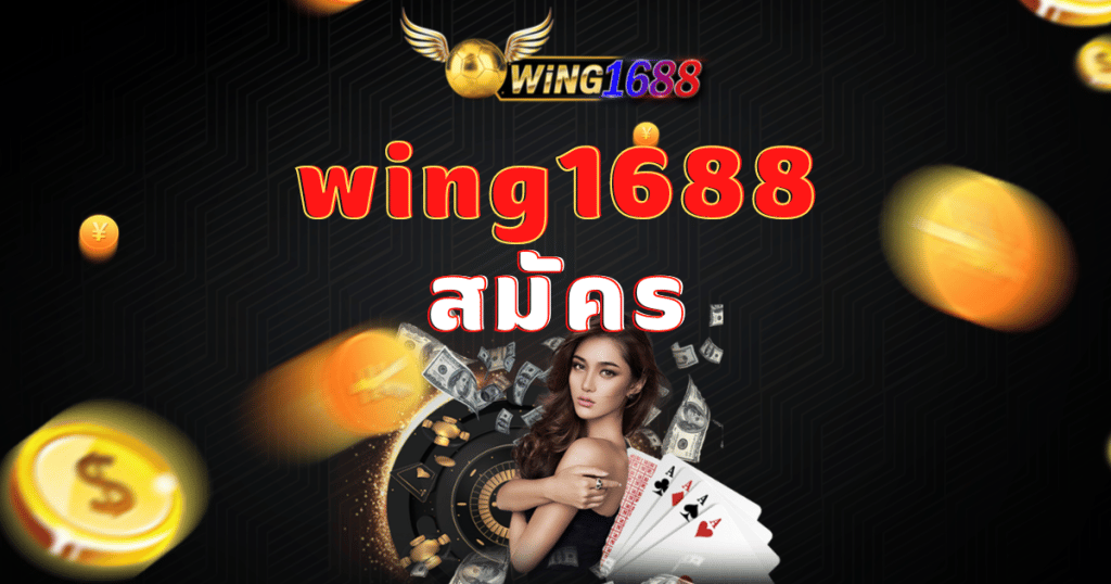 wing1688 สมัคร