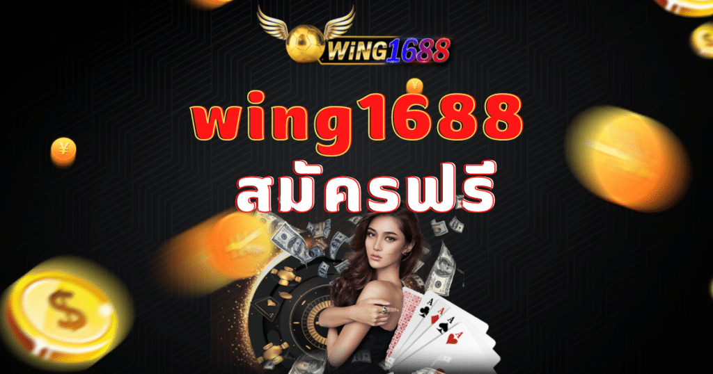 wing1688 สมัครฟรี