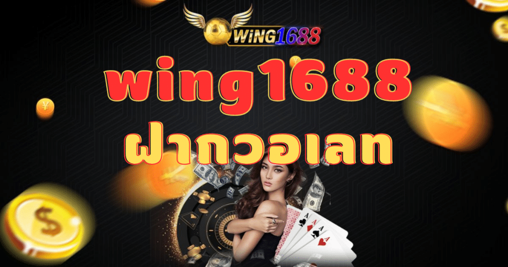 wing1688 ฝากวอเลท