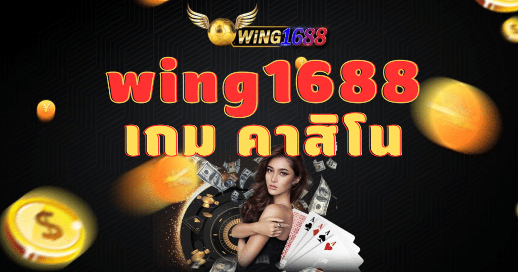 wing1688 เกม คาสิโน