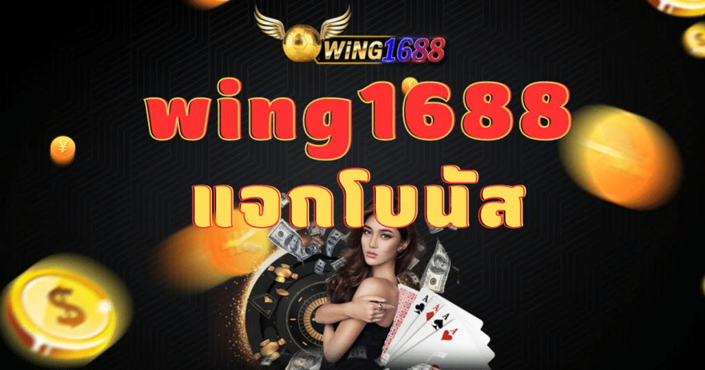 wing1688 แจกโบนัส